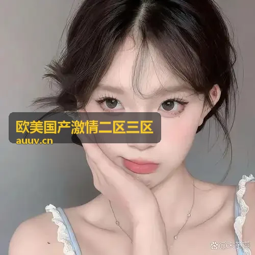 欧美国产激情二区三区三区弹性扩容节点